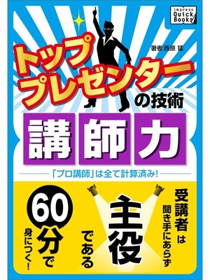 cover image of トッププレゼンターの技術　講師力 「プロ講師」は全て計算済み!